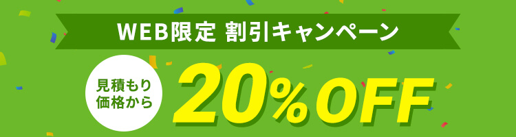 WEB限定割引 20%OFFキャンペーン実施中